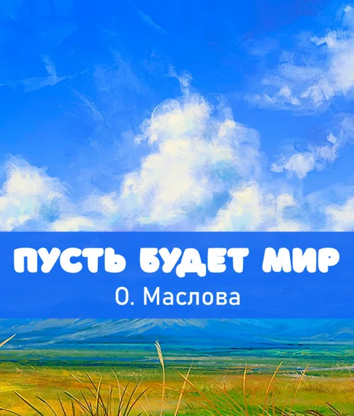 Пусть будет мир