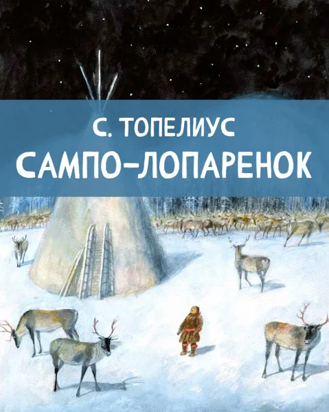 Сампо-Лопаренок