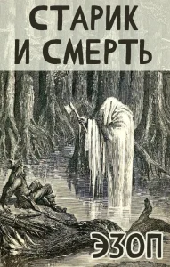 Старик и Смерть