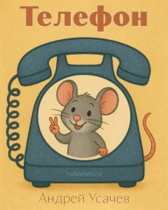 Телефон