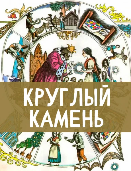 Круглый камень