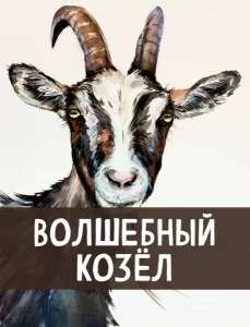 Волшебный козёл