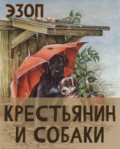 Крестьянин и Собаки