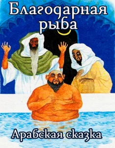 Благодарная рыба