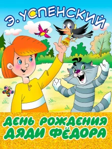 День рождения дяди Фёдора