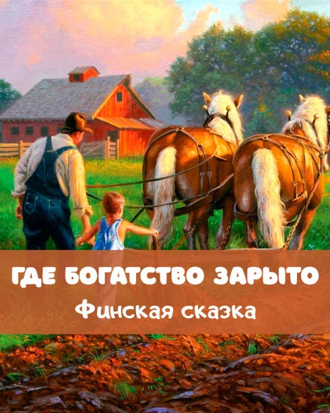 Где богатство зарыто