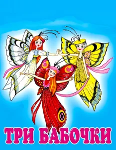 Три бабочки