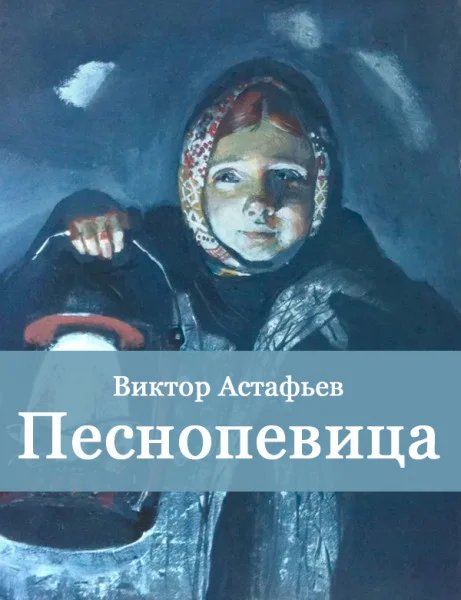 Песнопевица