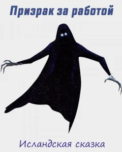 Призрак за работой