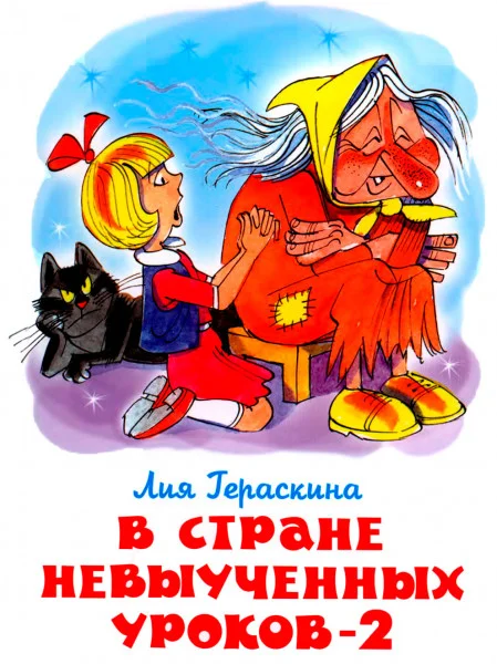 Возвращение в страну невыученных уроков