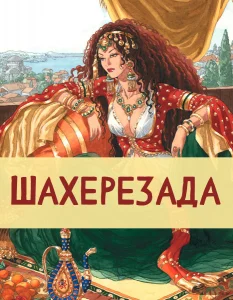 Шахерезада