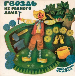 Гвоздь из родного дома