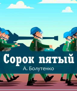 Сорок пятый
