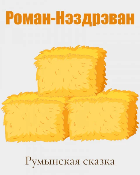 Роман-Нэздрэван