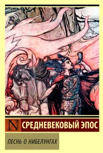 Песнь о Нибелунгах