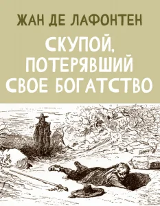 Скупой, потерявший свое богатство