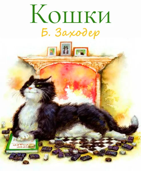 Кошки