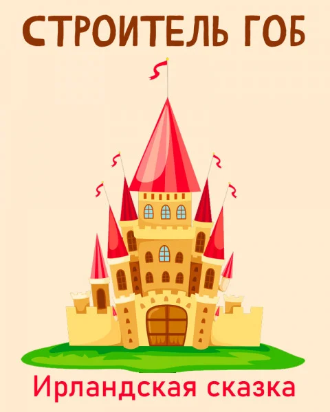 Строитель Гоб