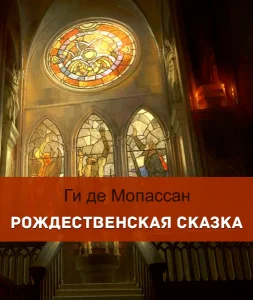 Рождественская сказка