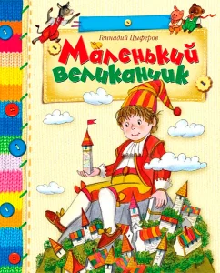 Маленький великанчик