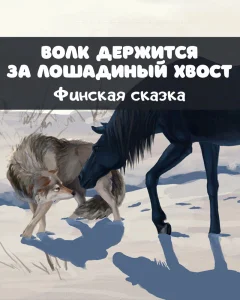 Волк держится за лошадиный хвост