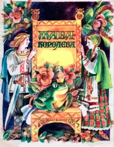 Жаба-королева