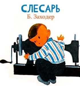Слесарь