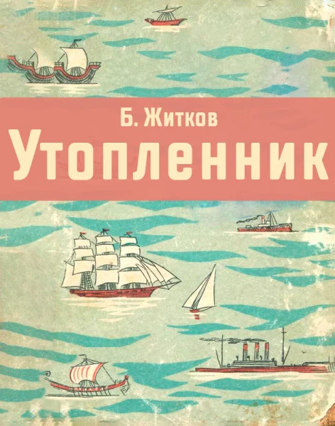 Утопленник