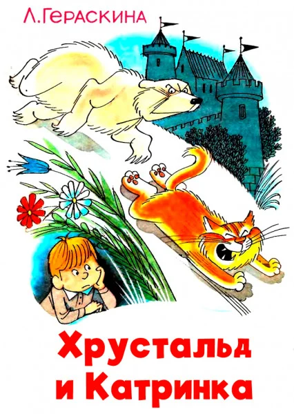 Хрустальд и Катринка