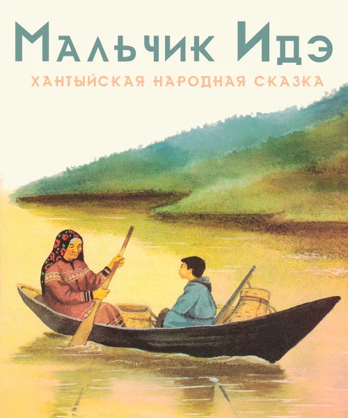 Идэ
