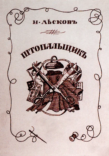 Штопальщик