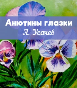 Анютины глазки