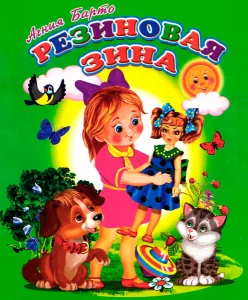 Резиновая Зина