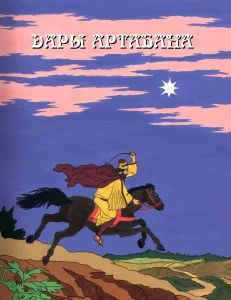 Дары Артабана