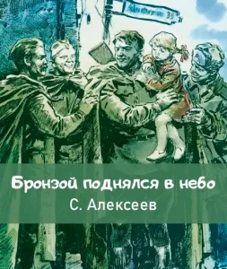 Бронзой поднялся в небо