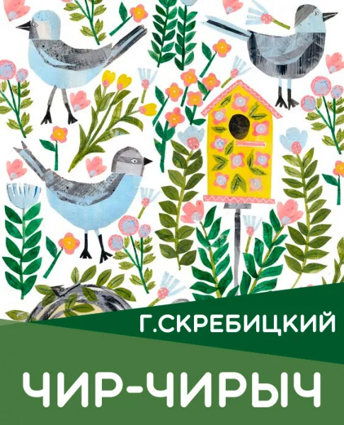 Чир-Чирыч