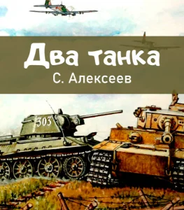 Два танка
