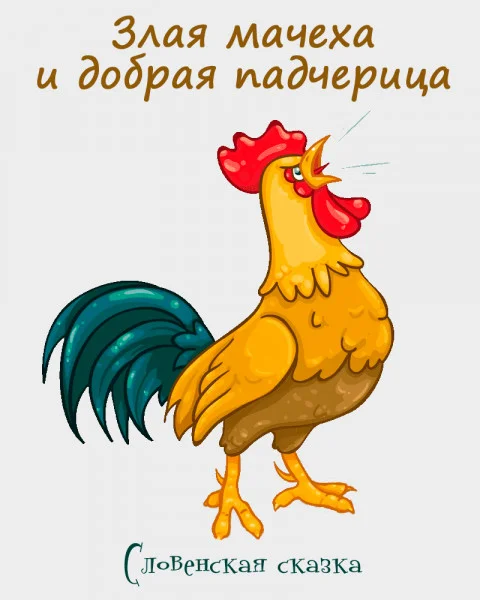 Злая мачеха и добрая падчерица