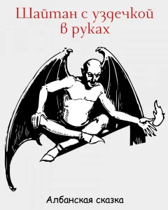 Шайтан с уздечкой в руках