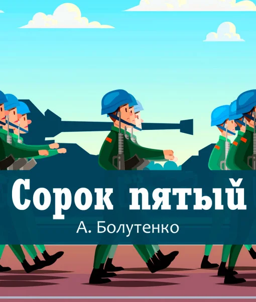 Сорок пятый