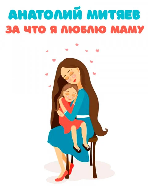 За что я люблю маму