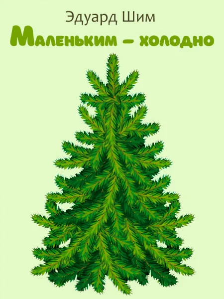Маленьким — холодно