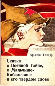 О Военной тайне, о Мальчише-Кибальчише и его твёрдом слове