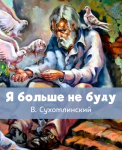 Я больше не буду