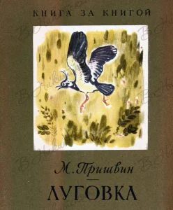 Луговка