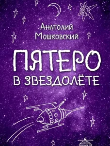 Пятеро в звездолёте