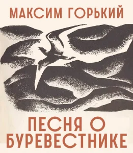 Песня о Буревестнике