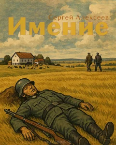 Имение