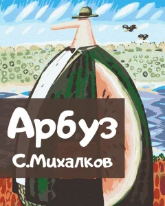 Арбуз