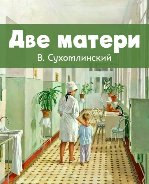 Две матери